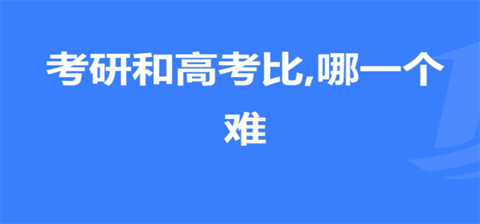 考研和高考哪个难度更大