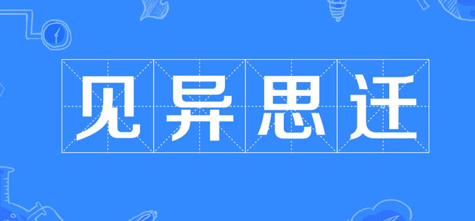 见异思迁的意思