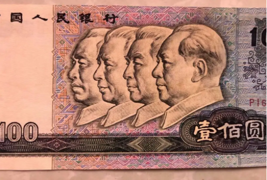 旧版人民币100元上的四位人物分别是谁？