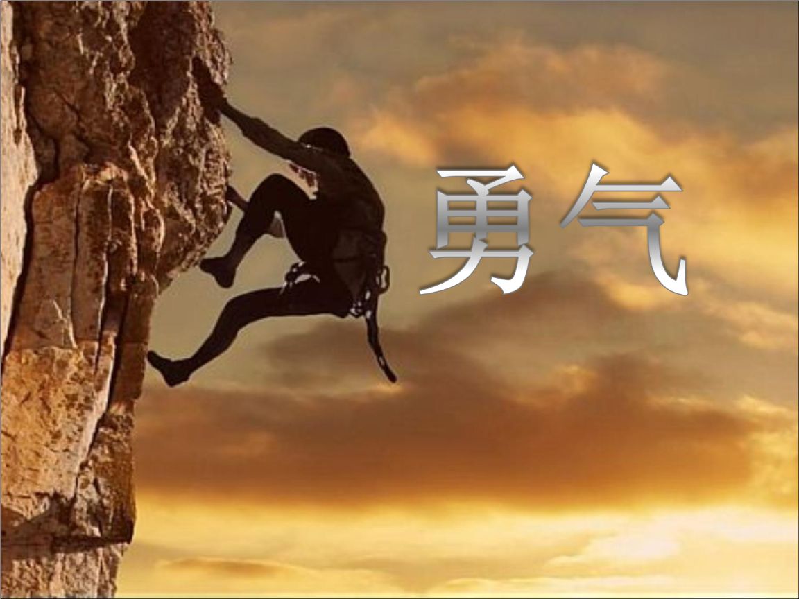 《勇气》是谁的热门金曲