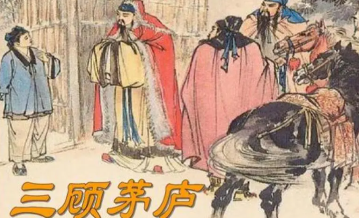 三顾茅庐是谁？