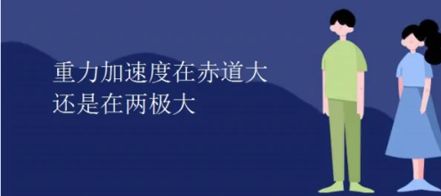 重力加速度在赤道大还是在两极大