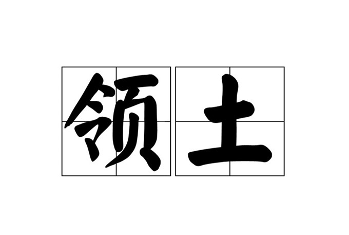 哪项权利不是国家在其领土享有的