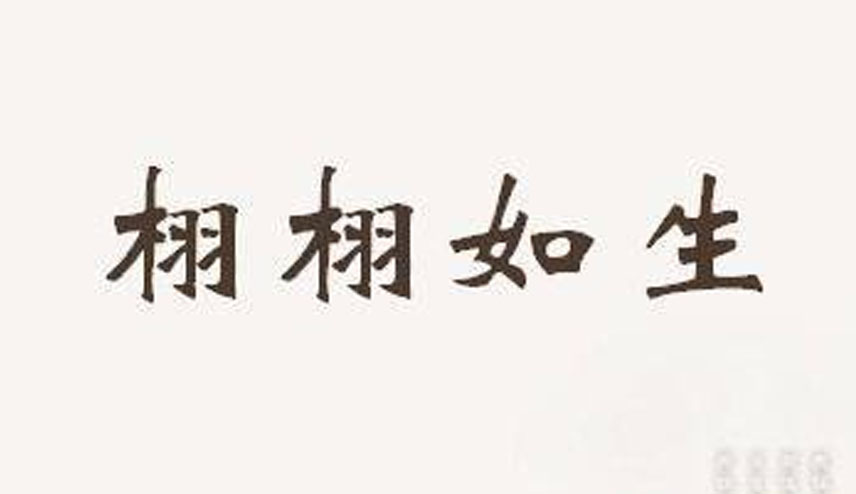 栩栩如生的意思