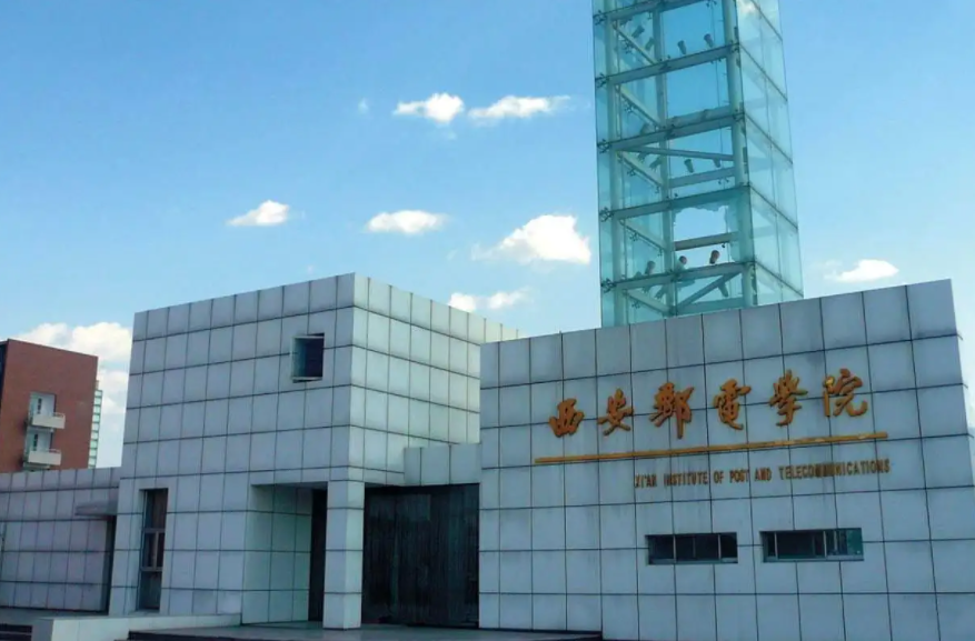 西安邮电大学是985还是211