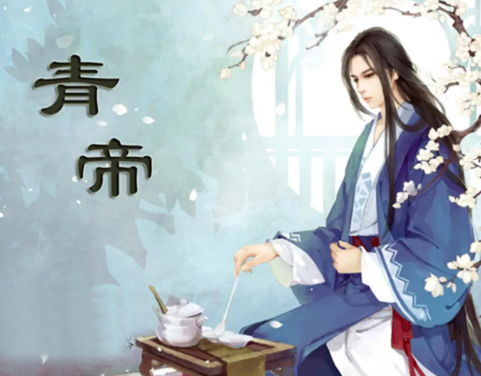 青帝是谁