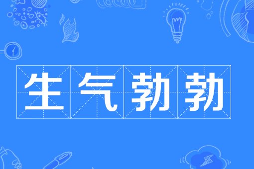 生气勃勃的意思是什么