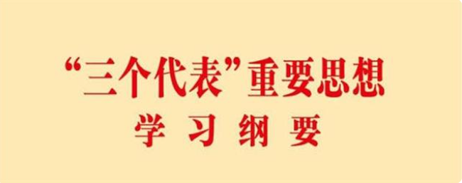 三个代表是指哪三个代表？