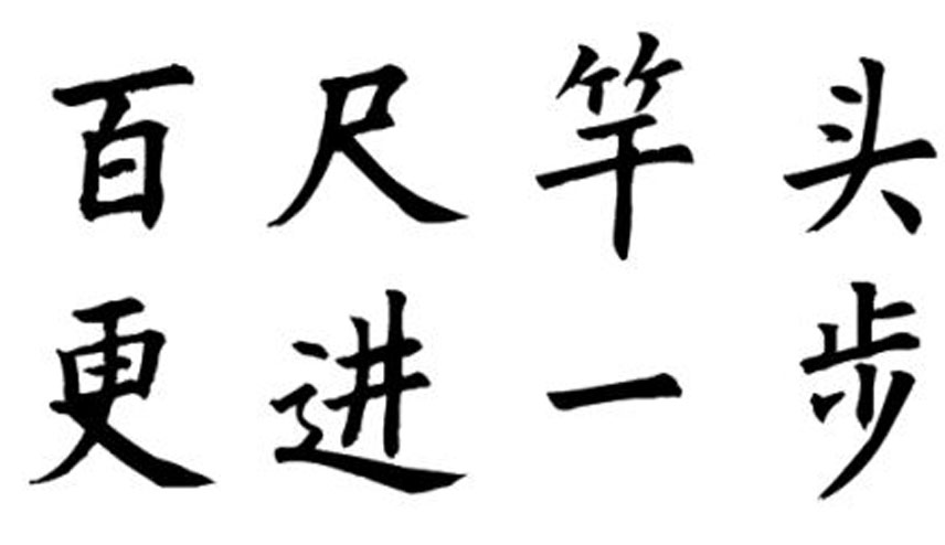 百尺竿头更进一步的意思