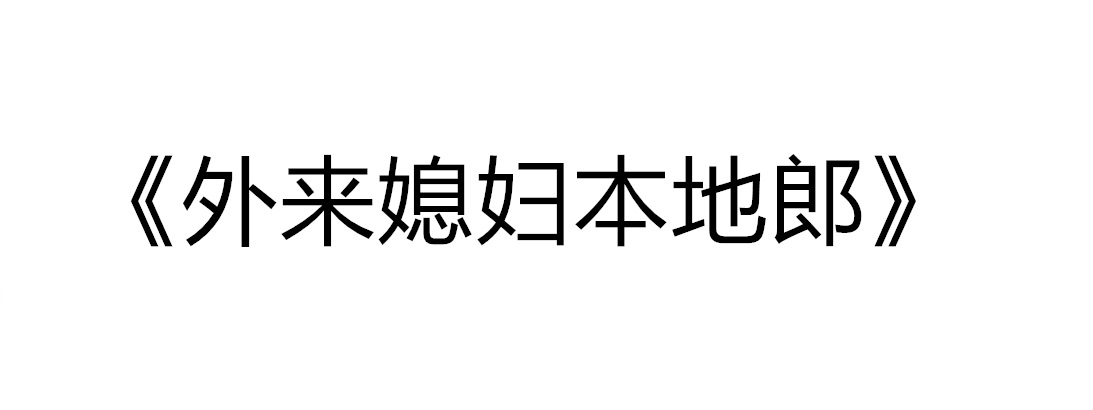 中国最长的电视剧是什么