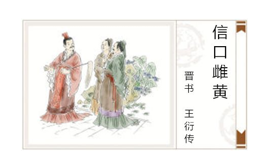 信口雌黄是什么意思