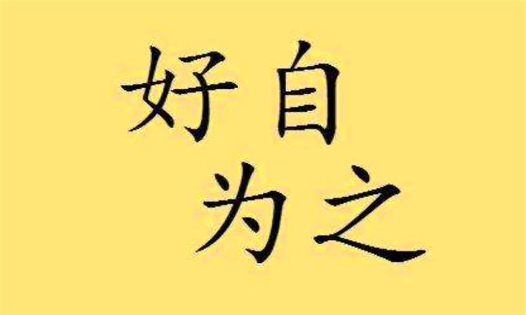 好自为之是什么意思啊