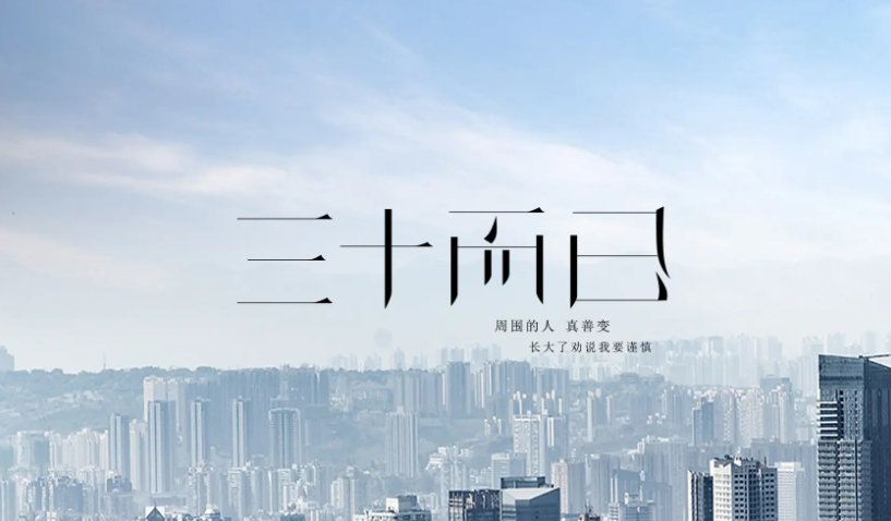 三十而已结局