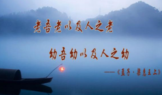 老吾老以及人出自哪本书