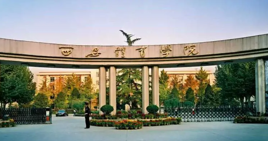 西安体育学院是一本还是二本