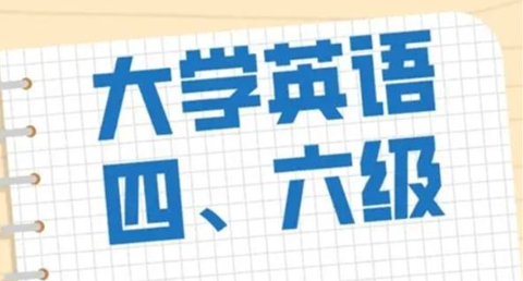 英语六级考多少分有含金量