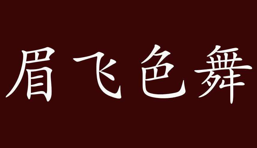 眉飞色舞的意思