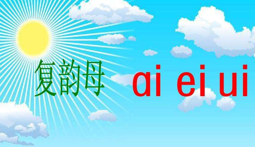 复韵母都有哪些