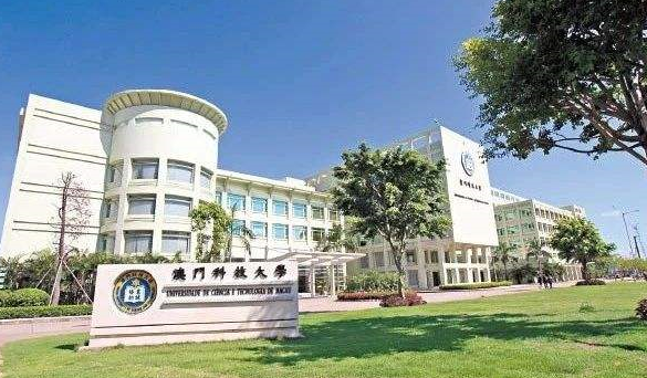 澳门科技大学是几本？