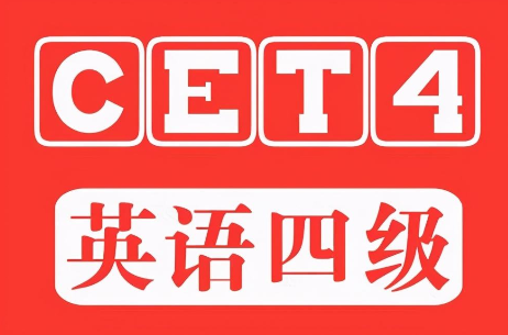 2022年英语四级6月几号考