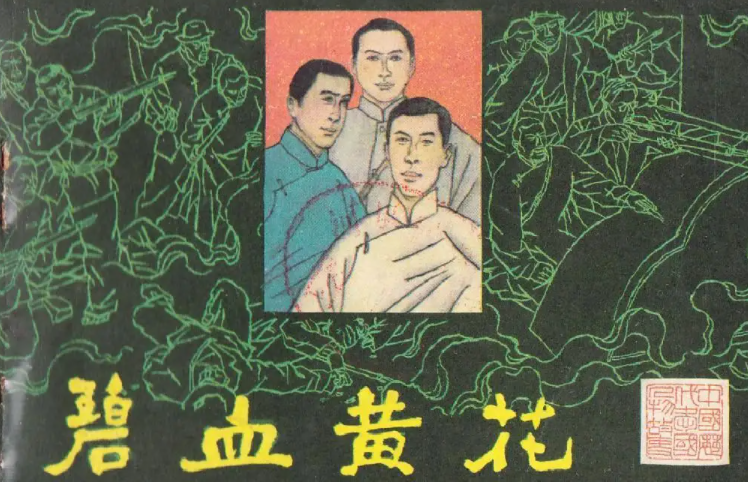 碧血黄花什么意思