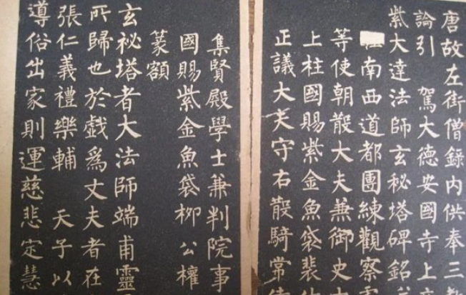 玄秘塔碑是谁写的