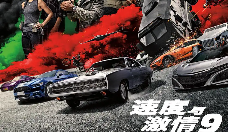 速度与激情9什么时候在中国上映