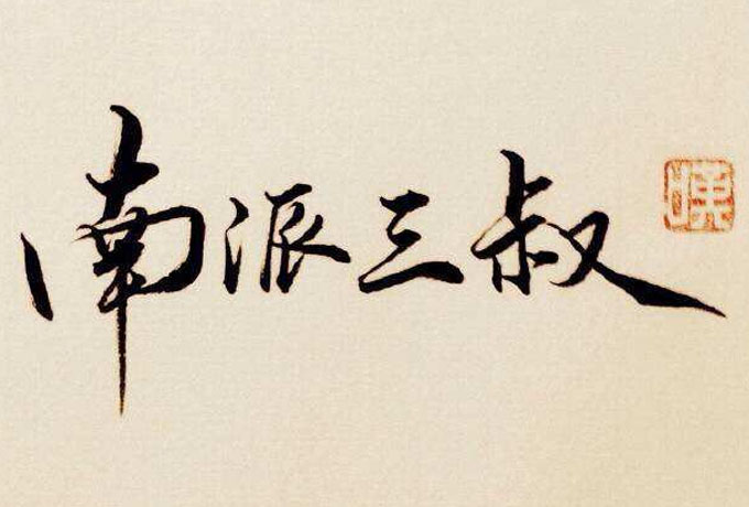 南派三叔的全部作品顺序