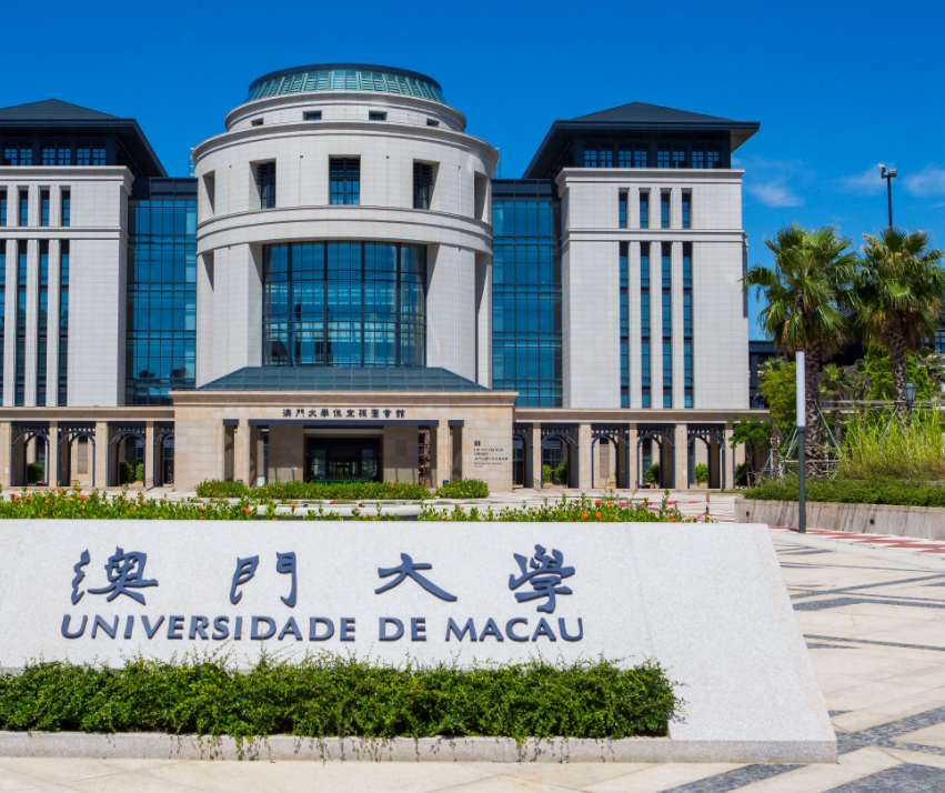 澳门大学是985还是211