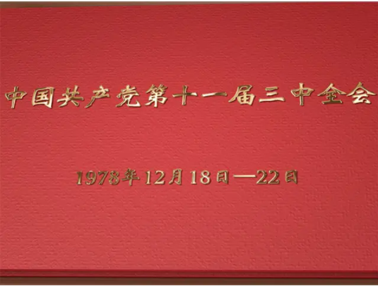 十一届三中全会是在哪一年召开的