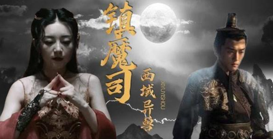 镇魔司一共几部