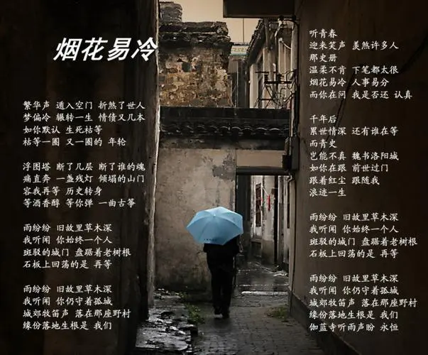 烟花易冷为什么叫魔曲