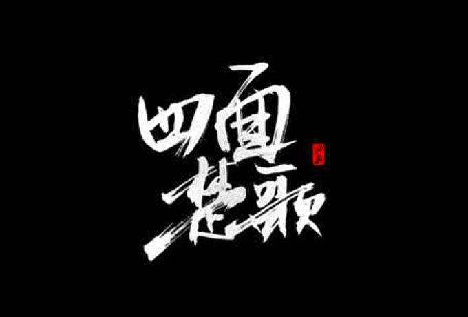 四面楚歌的主人公是谁