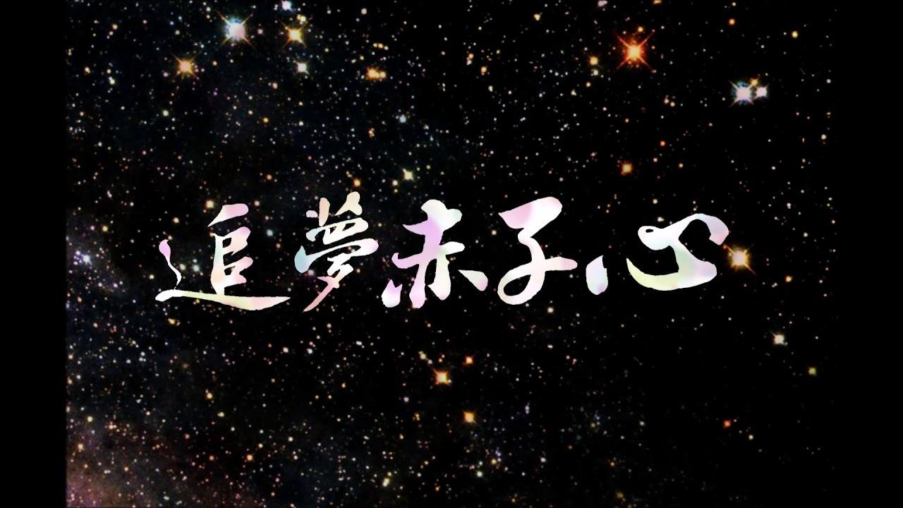 追梦赤子心原唱是谁