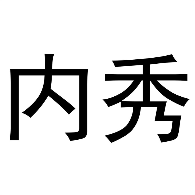 女孩内秀是什么意思