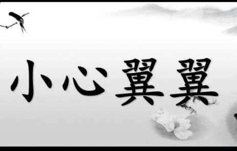 小心翼翼的意思是什么