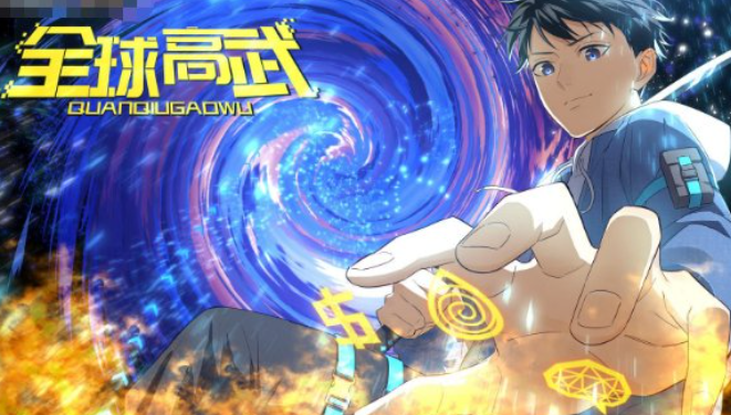 全球高武大教宗是谁
