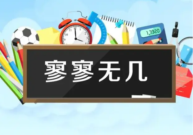 寥寥无几的意思是