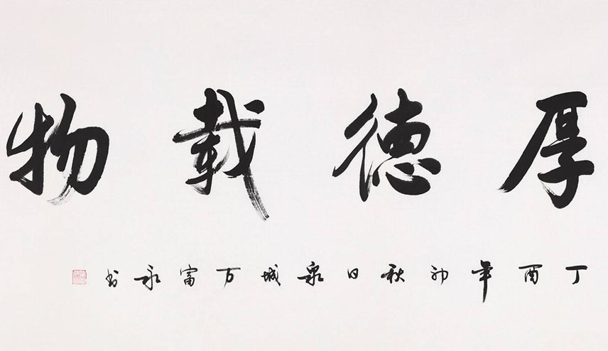 厚德载物的意思