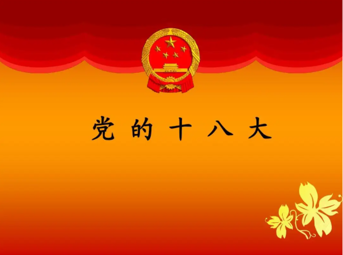 党的18大是在哪一年召开？