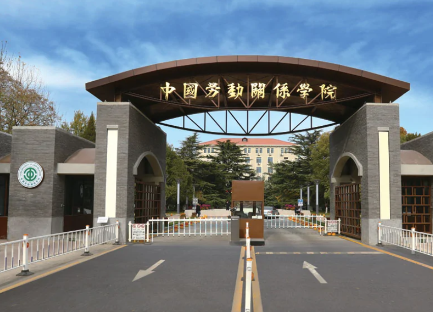 中国劳动关系学院是一本还是二本