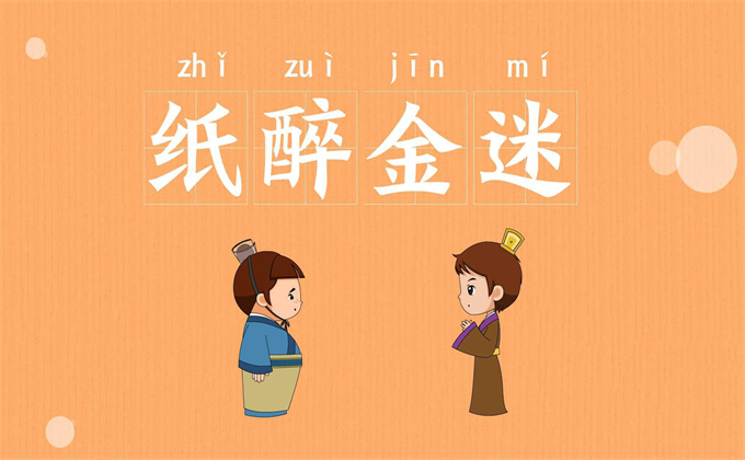 纸醉金迷的故事