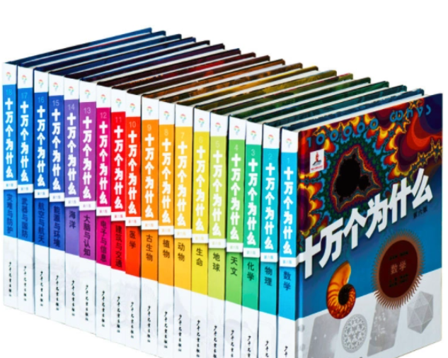 十万个为什么