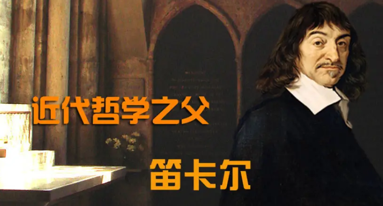 我思故我在是谁提出的