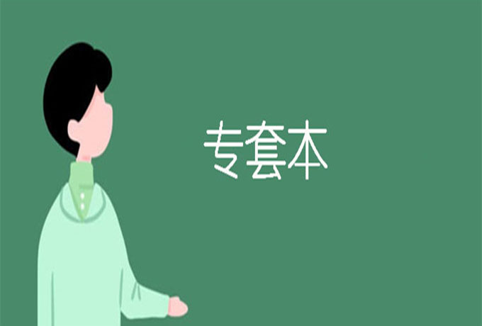 专套本是不是小自考