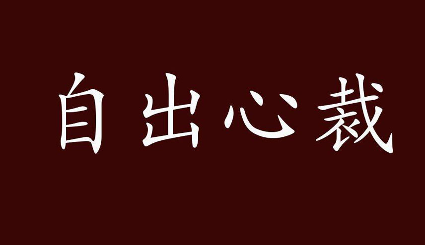自出心裁的意思