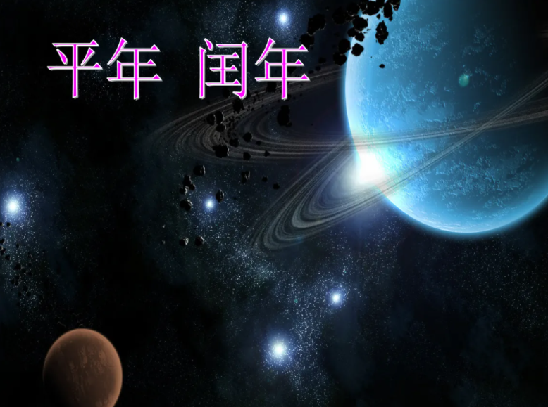 2012年是闰年还是平年