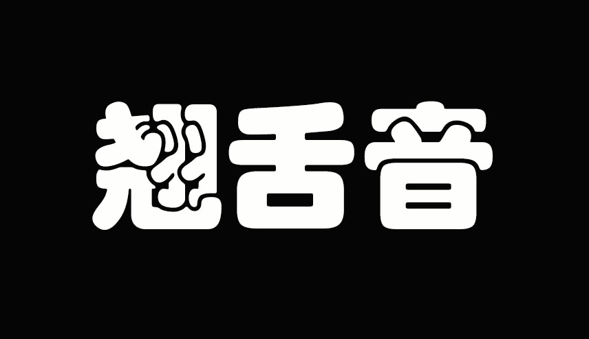 声母翘舌音有哪些字母