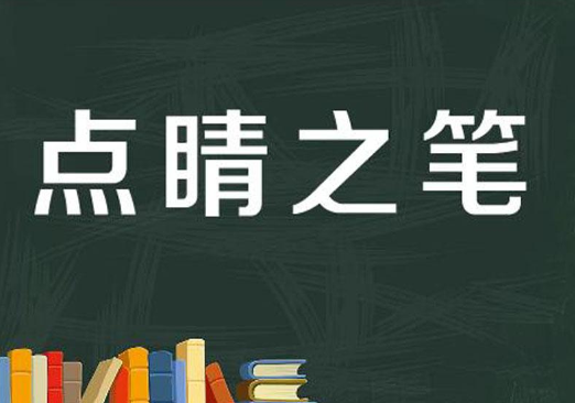 点睛之笔的意思是什么