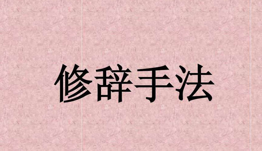 修辞手法有哪些